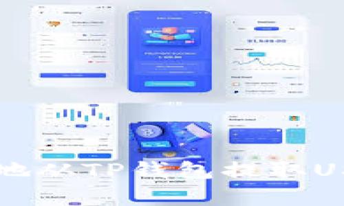 如何安全有效地从TP钱包提取USDT到货币平台