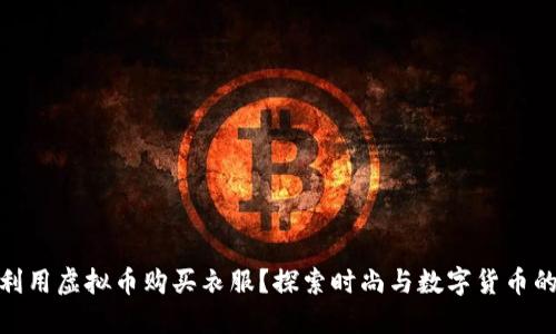 如何利用虚拟币购买衣服？探索时尚与数字货币的结合