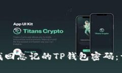 : 如何找回忘记的TP钱包密