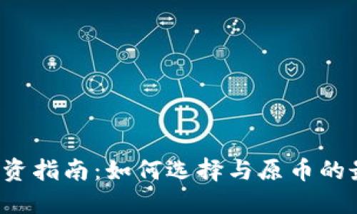 虚拟币投资指南：如何选择与原币的最佳对比？