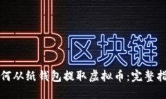 如何从纸钱包提取虚拟币：完整指南