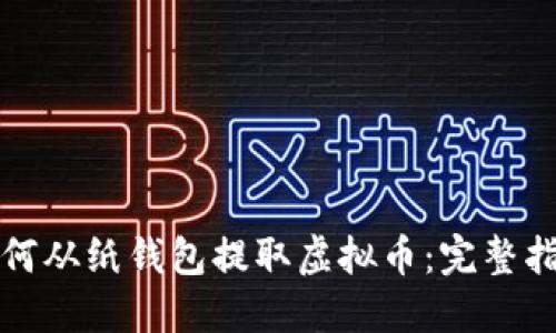 如何从纸钱包提取虚拟币：完整指南