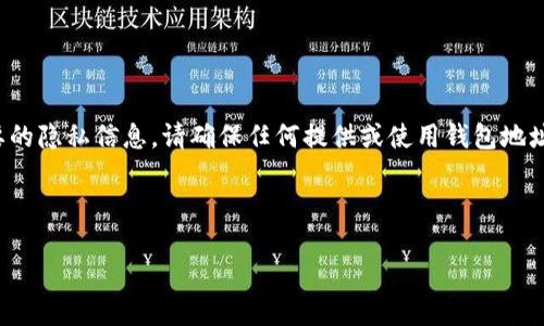 注意：虚拟币钱包地址是数字货币交易中重要的隐私信息，请确保任何提供或使用钱包地址都在安全情况下进行，避免潜在的诈骗风险。

选择：

如何安全地创建和管理虚拟币钱包地址