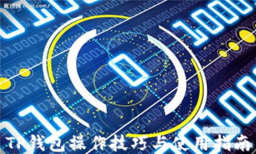 
TP钱包操作技巧与使用指南