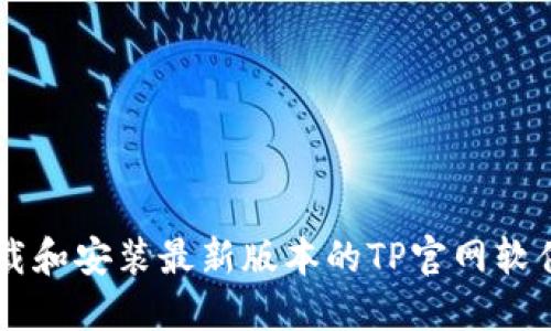 优质 如何下载和安装最新版本的TP官网软件：一步步指南