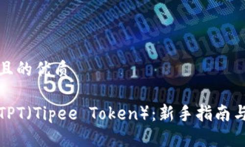 思考一个且的优质

如何购买TPT（Tipee Token）：新手指南与实用技巧