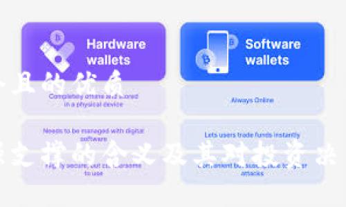 思考一个且的优质

虚拟币强支撑的含义及其对投资决策的影响
