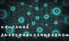 思考一个且的优质虚拟币强支撑的含义及其对投