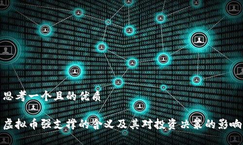 思考一个且的优质

虚拟币强支撑的含义及其对投资决策的影响