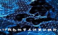 如何选择和TP钱包的节点设