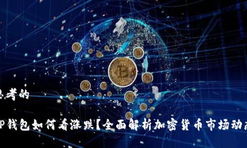 思考的

TP钱包如何看涨跌？全面解析加密货币市场动态