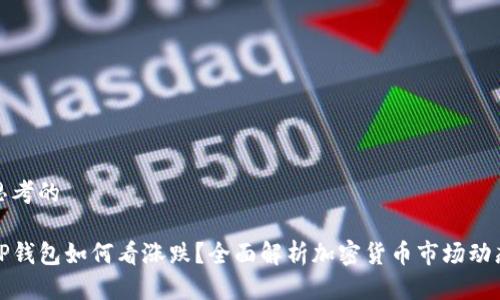 思考的

TP钱包如何看涨跌？全面解析加密货币市场动态