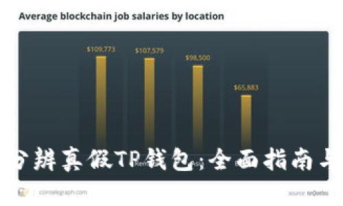 如何分辨真假TP钱包：全面指南与技巧