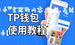 注意：以下内容是针对“欧易兑换虚拟币”主题