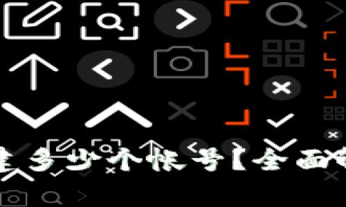 TP钱包可以创建多少个帐号？全面解析与使用指南