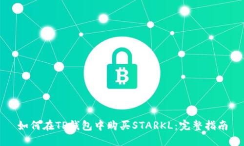 如何在TP钱包中购买STARKL：完整指南