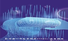 如何在TP钱包中购买STARK