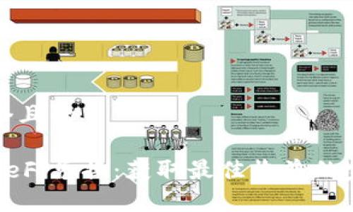 思考一个且的

tp钱包DeFi兑换：获取最佳收益的完整指南