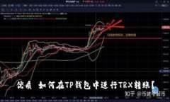 优质 如何在TP钱包中进行