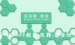 和关键词最佳虚拟币网站APP推荐：选择、安全性