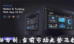 蛇币价格分析：当前市场走势及投资机会