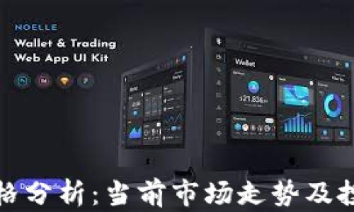 
蛇币价格分析：当前市场走势及投资机会