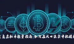 秦皇岛虚拟币投资指南：如何在风口浪尖中把握