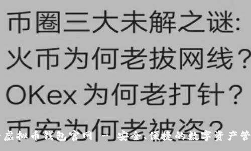 :
币兔子虚拟币钱包官网 - 安全、便捷的数字资产管理平台