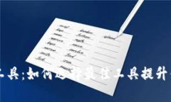 虚拟币分析工具：如何选择最佳工具提升你的投