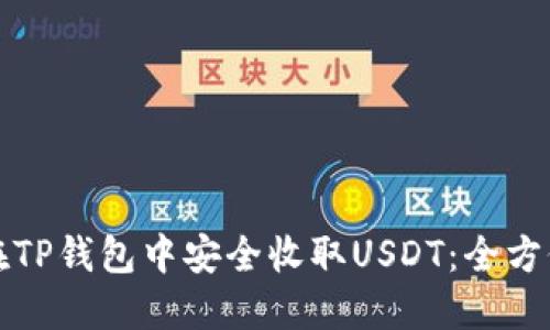 如何在TP钱包中安全收取USDT：全方位指南