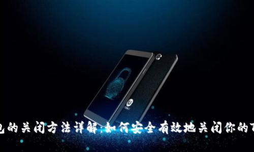 TP钱包的关闭方法详解：如何安全有效地关闭你的TP钱包