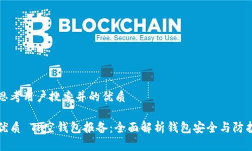 思考用户搜索并的优质

优质 TP空钱包报备：全面解析钱包安全与防护