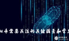 买虚拟币需要关注的关键因素和常见误区