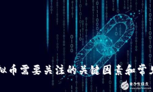 买虚拟币需要关注的关键因素和常见误区