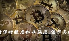 如何识别和应对保时捷虚拟币骗局：法律与投资