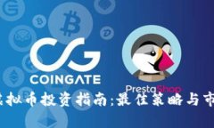 : 2023年虚拟币投资指南：