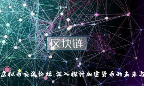 国外虚拟币交流论坛：深入探讨加密货币的未来与发展