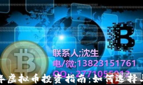 
2023年虚拟币投资指南：如何选择与交易？