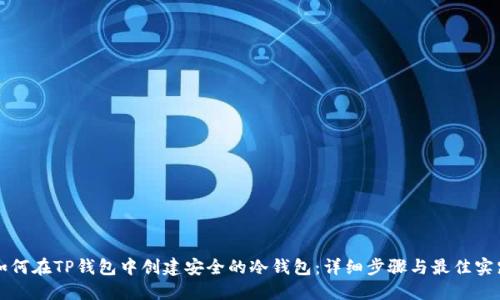 如何在TP钱包中创建安全的冷钱包：详细步骤与最佳实践