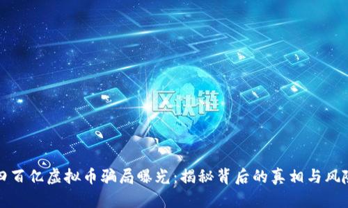 四百亿虚拟币骗局曝光：揭秘背后的真相与风险