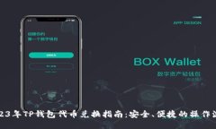 2023年TP钱包代币兑换指南