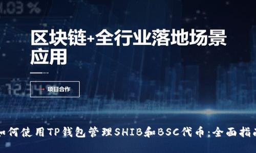 如何使用TP钱包管理SHIB和BSC代币：全面指南
