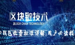 TP钱包收费标准详解：用户