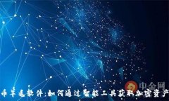   虚拟币羊毛软件：如何通