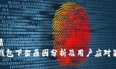 优质TP钱包下架原因分析及