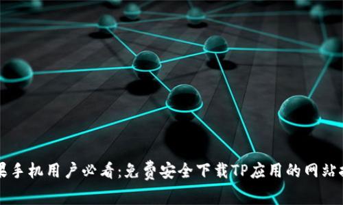 苹果手机用户必看：免费安全下载TP应用的网站推荐