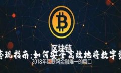 TP钱包套现指南：如何安全