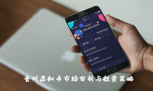  贵州虚拟币市场分析与投资策略