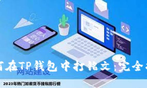 如何在TP钱包中打铭文：完全指南