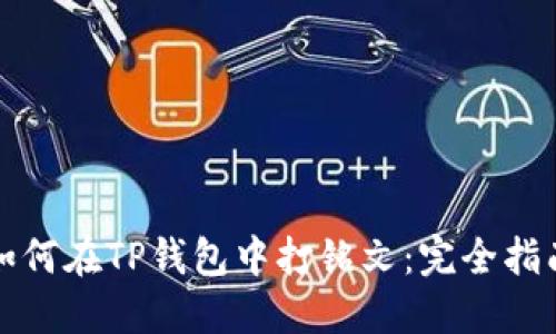 如何在TP钱包中打铭文：完全指南